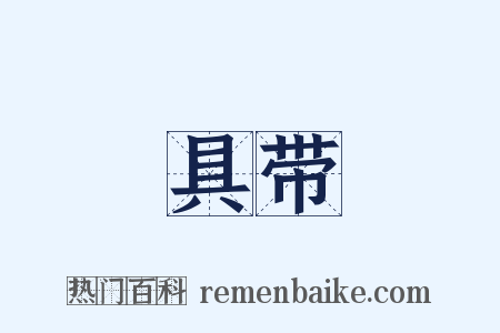 具带是什么意思的图片